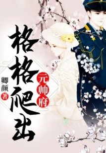 格格爬出元帥府