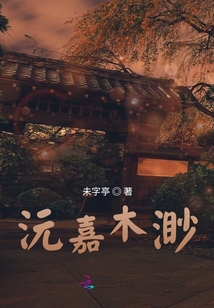 沅嘉木渺