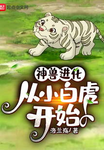 神獸進(jìn)化，從小白虎開始