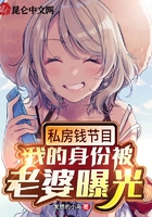 私房錢節目，我的身份被老婆曝光在線閱讀