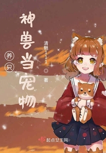 養(yǎng)只神獸當(dāng)寵物