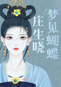 莊生曉夢見蝴蝶