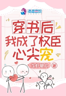 穿書后我成了權臣心尖寵