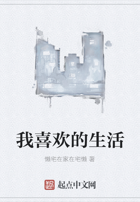 我喜欢的生活在线阅读