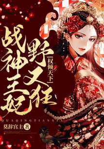 權(quán)傾天下：戰(zhàn)神王妃野又狂