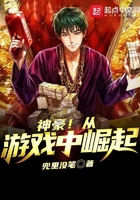 神豪!从游戏中崛起