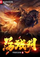 蕩殘明在線閱讀