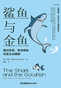 鯊魚與金魚:面對變革,等待喂食還是主動捕獵