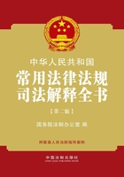 中华人民共和国常用法律法规司法解释全书（2012年版）在线阅读