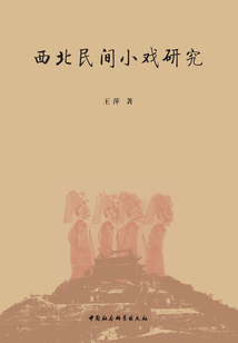 西北民间小戏研究