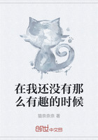 在我还没有那么有趣的时候在线阅读