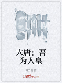 大唐：吾為人皇