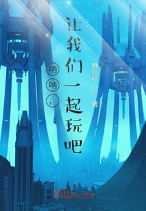 吶吶，讓我們一起玩吧