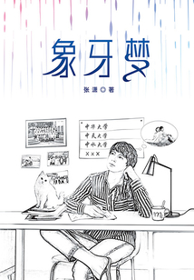 象牙夢