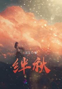 絆秋