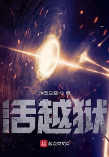活越獄
