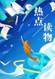 熱點(diǎn)讀物