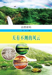天有不測的風云（自然密碼）