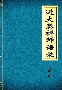 進大慧禪師語錄
