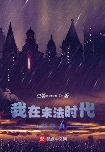 我在末法時代學修真