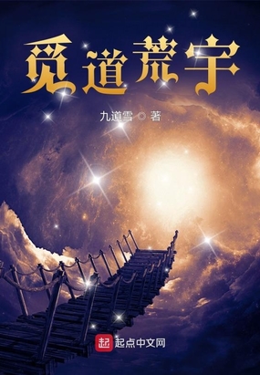 觅道荒宇在线阅读