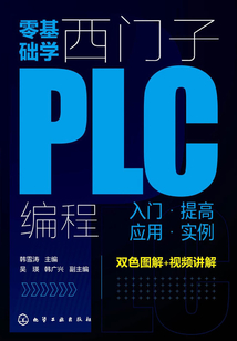 零基礎學西門子PLC編程:入門、提高、應用、實例