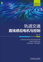 轨道交通直线感应电机与控制在线阅读