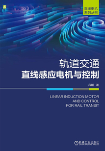 軌道交通直線感應電機與控制