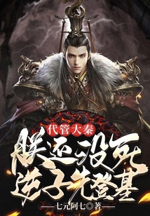 代管大秦，朕還沒死，逆子先登基