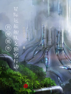 月球城市星际远航舰队之绝密行动在线阅读
