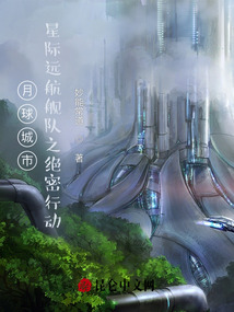 月球城市星際遠航艦隊之絕密行動