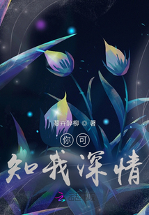 你可知我深情