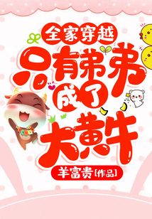 全家穿越，只有弟弟成了大黃牛