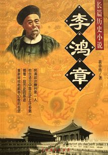 李鴻章