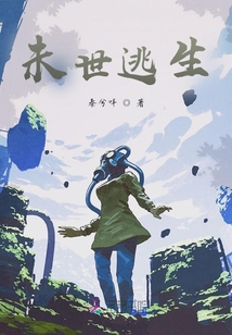 未世逃生