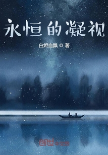 永恒的凝視