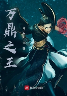 萬鼎之王