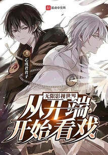 無限影視世界：從開端開始看戲