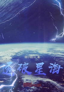 逐破星海