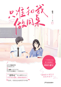 只準(zhǔn)和我做同桌