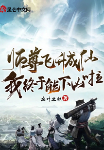 師尊飛升成仙，我終于能下山啦！