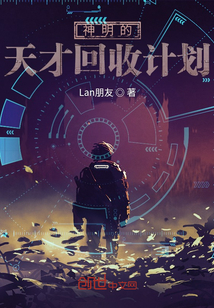 神明的天才回收計劃