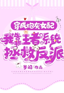 穿成炮灰女配，我靠王者系統(tǒng)拯救反派