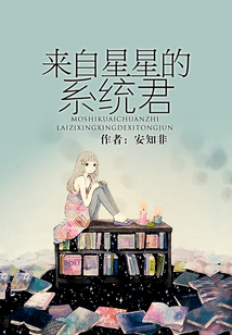 來自星星的系統(tǒng)君