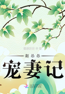 趙慫慫寵妻記