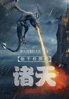 始于權(quán)游的諸天在線閱讀