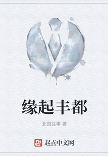 緣起豐都