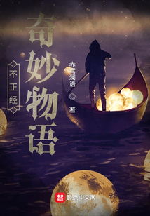 不正經奇妙物語