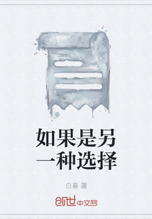 如果是另一種選擇