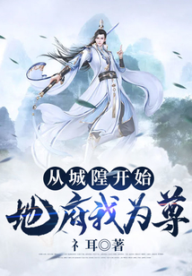 从城隍开始,地府我为尊 cover